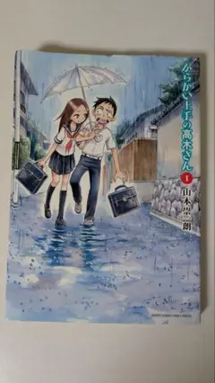 からかい上手の高木さん 1巻