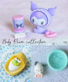 サンリオ　ベビールームコレクション　クロミ　ケロッピ　ポチャッコ