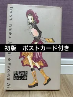 2026年最新】天使なんかじゃない 初版の人気アイテム - メルカリ