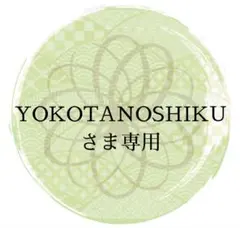 【YOKOTANOSHIKU さま】専用ページです