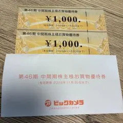 株主優待　ビックカメラ　コジマ　2000円分