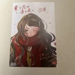 薫る花は凛と咲く　特典