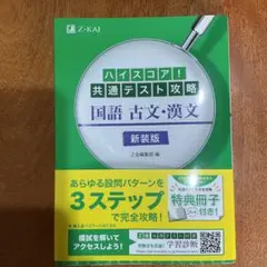 ハイスコア!共通テスト攻略 国語 古文・漢文 新装版