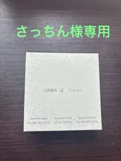 オルビス U トライアルセット N