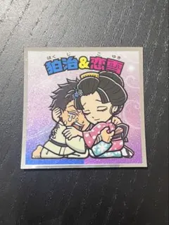 鬼滅の刃マンチョコ無限城編　狛治 ＆ 恋雪No.20