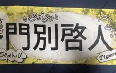 阪神タイガース 少女漫画風 シークレットタオル 門別選手