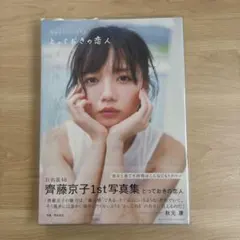 2026年最新】齊藤京子の人気アイテム - メルカリ