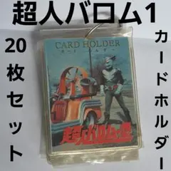 2026年最新】超人バロム1カードの人気アイテム - メルカリ