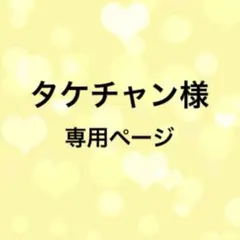 タケチャン様　専用ページ