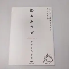 怒るカラダ くすぶる感情をほぐす7つの方法