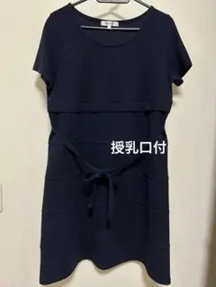 LOVEMIC マタニティワンピース　授乳服　ウエストリボン付き　ネイビー