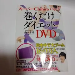 スーパーチヒロの巻くだけダイエット DVD