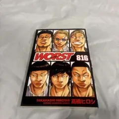 WORST 816 高橋ヒロシ 少年チャンピオンコミックス - メルカリ