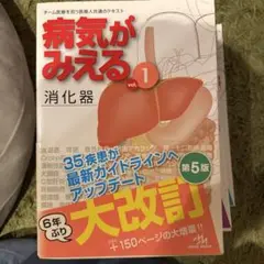 病気がみえる vol.1 消化器 第5版