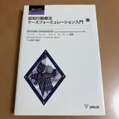 認知行動療法ケースフォーミュレーション入門