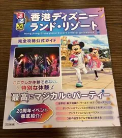 るるぶ香港ディズニーランド・リゾート 完全攻略公式ガイドのサムネイル
