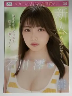 【非売品】 石川澪　A4ポスターのサムネイル