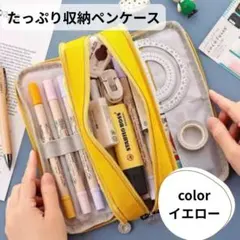 【大容量】多機能 ペンケース黄色 筆箱 文房具ポーチ 小物入れ 選べるカラーのサムネイル