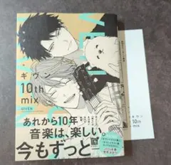 「ギヴン given 10th mix」キヅナツキ ペーパー付き