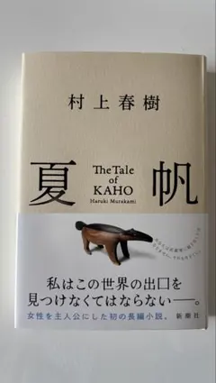夏帆 村上春樹 新潮社