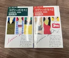 古本　吉田秋生　ラヴァーズ・キス　全2巻