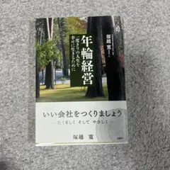 年輪経営 一度きりの人生を幸せに生きるために