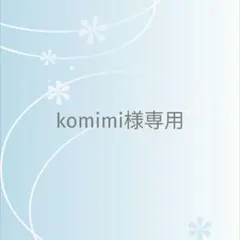 komimi様 リクエスト 2点 まとめ商品