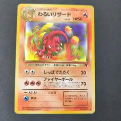 ★旧裏 ポケモンカード わるいリザード