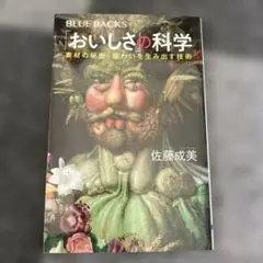おいしさの科学 佐藤成美