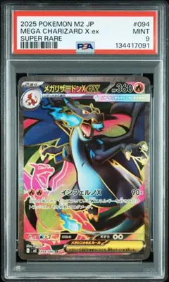 メガリザードンX ex SR【極美品】