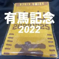 2025年最新】タオル 有馬記念の人気アイテム - メルカリ