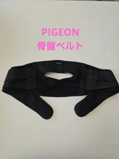 PIGEON　骨盤ベルト Mサイズ ブラック