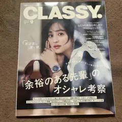 CLASSY. 2026年9月号 雑誌