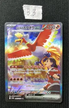 2026年最新】ヒビキのホウオウex SARの人気アイテム - メルカリ