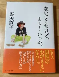 老いてきたけど、まぁ～いっか。