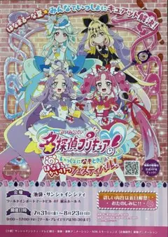 名探偵プリキュア 池袋 フライヤー