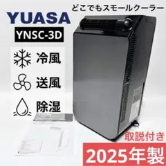 どこでもスモールクーラー YNSC-3D 2025年製 美品 - メルカリ