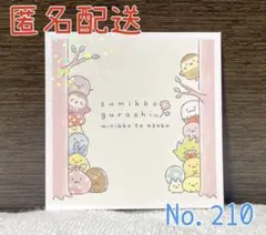 エンスカイ すみっコシールコレクション5 No.210 みにっコとあそぼE