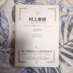 村上春樹ハイブ・リット 世界的作家からの英語と文学へのインビテーション