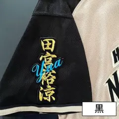 日本ハムファイターズ 刺繍ワッペン 田宮裕涼 ネーム 黒