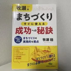 まちづくり すぐに使える成功への秘訣