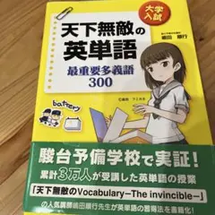 大学入試 天下無敵の英単語 最重要多義語300
