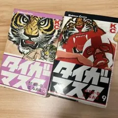 タイガーマスク大全科 初版本 Yahoo!オークション - 【初版本 タイガーマスク大全科 王者