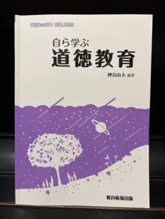 自ら学ぶ 道徳教育