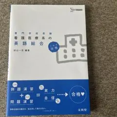 看護医療系の英語総合