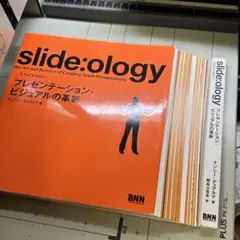 【裁断済】slide:ology プレゼンテーションの革新