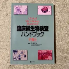 食品微生物検査マニュアル 改訂 第2版 - メルカリ