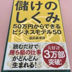 儲けのしくみ 50万円からできるビジネスモデル50