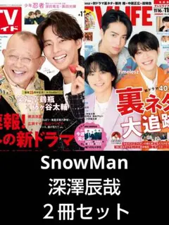 TVガイド TVLIFE SnowMan 深澤辰哉 切り抜き テレビライフ
