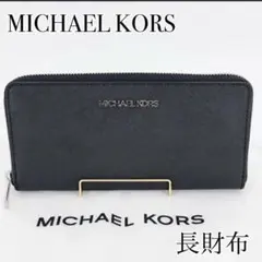MICHAEL KORS 長財布 ラウンドジップ レザー 黒 ラウンドファスナー